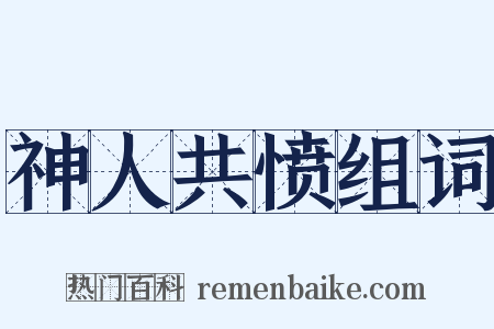 神人共愤组词是什么意思的图片
